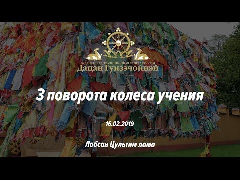 Видео: 3 поворота колеса учения