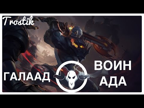 Видео: Heroes Evolved: Галаад - Воин Ада | Обзор на Скин