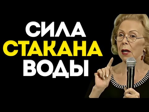 Видео: МЕТОД СТАКАНА ВОДЫ, который МЕНЯЕТ ЖИЗНЬ — Луиза Хей