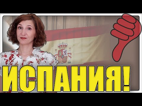 Видео: Какво мразя в Испания