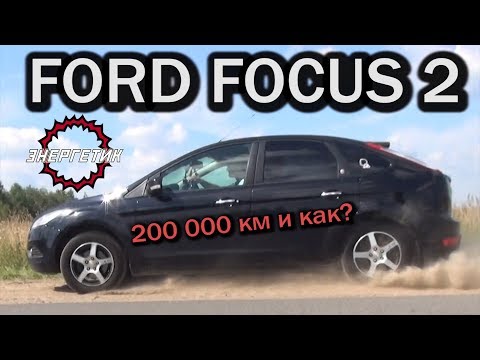 Видео: ФОРД ФОКУС 2 (FORD FOCUS) как жизнь в 200 000 км | обзор от Энергетика.