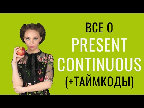 Видео: Настоящее продолженное время (Present Continuous| Progressive) в английском