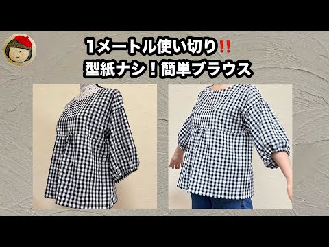 Видео: Выкройка не нужна! Как сшить блузку из 1 метра ткани