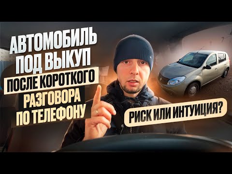 Видео: Автомобиль под выкуп после разговора по телефону. Риск или интуиция?
