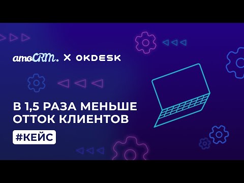 Видео: Как сократить отток клиентов в полтора раза? Кейс HelpDesk системы