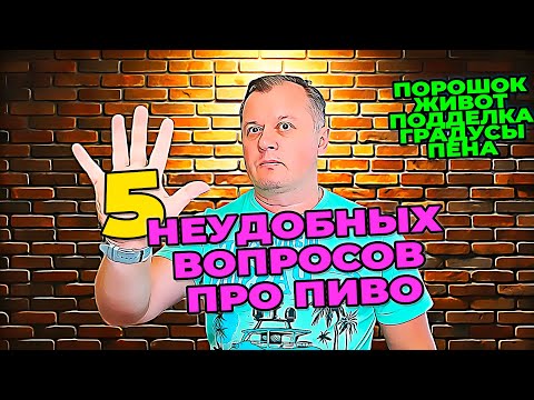 Видео: Пять неудобных вопросов про пиво