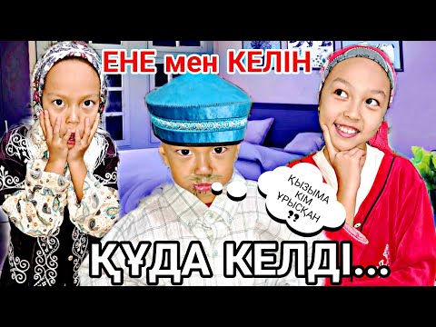 Видео: ЕНЕ МЕН КЕЛІН🔥📽/ҚҰДА КЕЛДІ..😅👍🏻ЕНЕСІ ӨЗГЕРІП КЕТТІ🤦‍♀️😬#trending