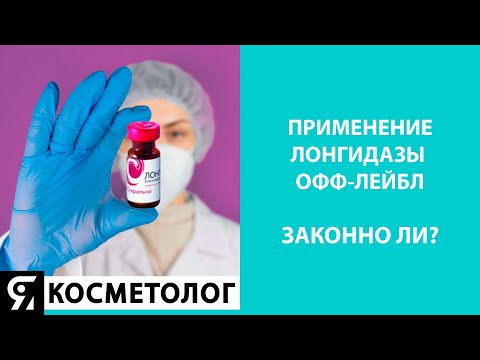 Видео: Лонгидаза и закон. Какие юридические риски применения?