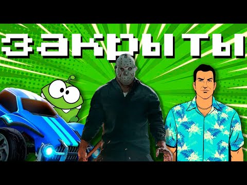 Видео: Закрытые игры Steam | Почему их закрыли навсегда