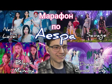 Видео: Мар1фон по aespa "Black Mamba", "Next Level", "Savage", "Dreams Come True" - Реакция [Reaction]