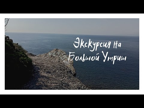 Видео: Экскурсия на Большой Утриш.