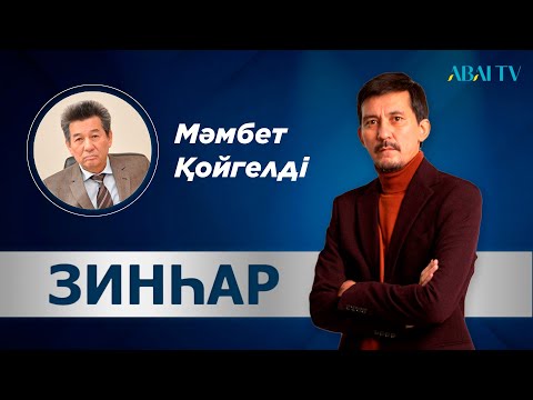 Видео: ЗИНҺАР. Мәмбет Қойгелді