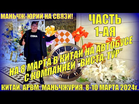Видео: На 8 марта в Китай! Маньчжурия 满洲里市. Март 2024. Часть 1-ая