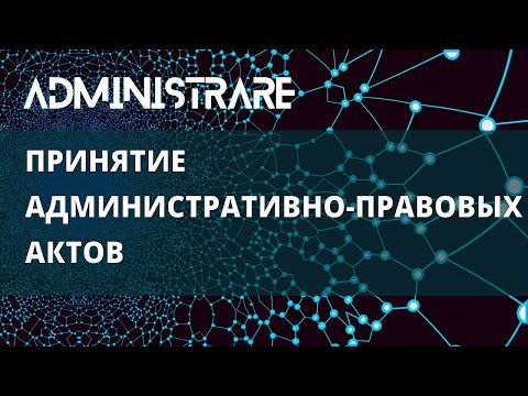 Видео: Принятие административно-правовых актов