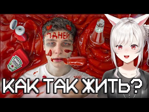 Видео: ВЭЙ СМОТРИТ: Я 7 ДНЕЙ ЕЛ ТОЛЬКО КЕТЧУП || Шайнов