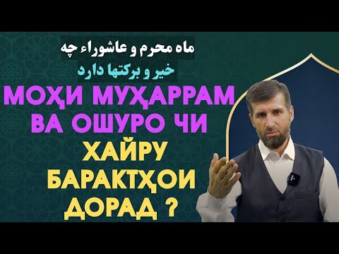 Видео: МОҲИ МУҲАРРАМ ВА ОШУРО ЧИ ХАЙРУ БАРАКТҲОИ ДОРАД ?