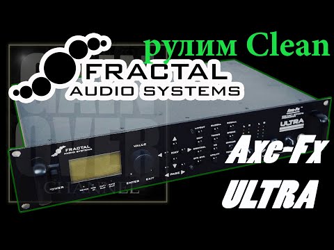 Видео: Axe FX Ultra/ Осмотр и настройка Clean Sound