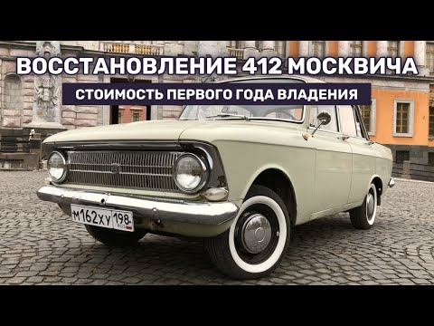 Видео: Восстановил 412 Москвич. Техника в идеале. Ну почти