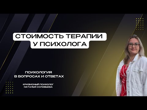 Видео: Почему терапия у психолога стоит дорого?