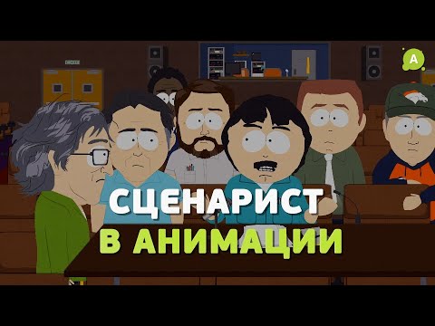 Видео: Кто такой сценарист в анимации? И как им стать?