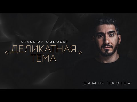 Видео: Самир Тагиев - «Деликатная Тема» | Stand Up Концерт