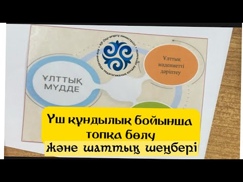 Видео: Топқа бөлу. Шаттық шеңбері. Үш құндылықтың мәні #топқабөлутүрлері