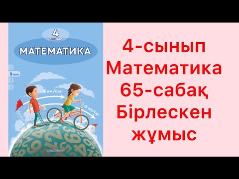 Видео: 4 сынып математика 65 сабақ Бірлескен жұмыс