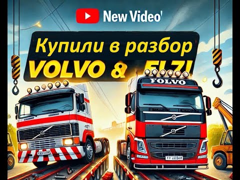 Видео: "Два Volvo F10 и FL7 на разбор: История, процесс, детали"