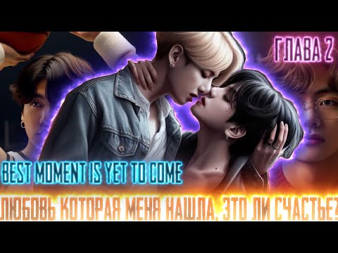 Видео: Любовь которая меня нашла |Best moment is yet to come| ВИГУКИ  | Озвучка фанфика by Darkling| #2