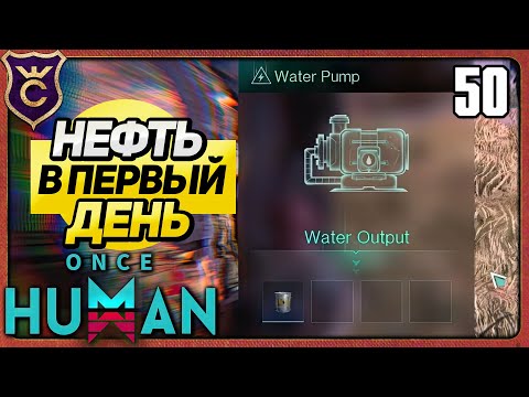 Видео: ДОБЫЧА НЕФТИ В ПЕРВЫЙ ДЕНЬ 50 Once Human