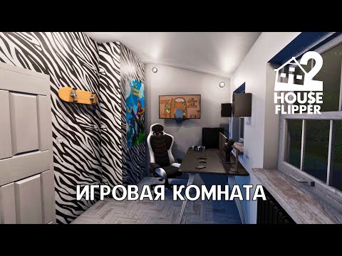 Видео: БОНУС: ИГРОВАЯ КОМНАТА - House Flipper 2 #19