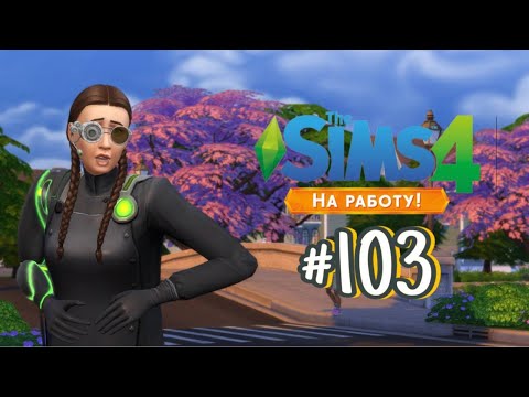 Видео: The Sims 4 На Работу #103 Исследователь внеземных цивилизаций!