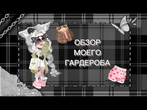 Видео: ОБЗОР МОЕГО ГАРДЕРОБА/В HighRise🌿💗🤫