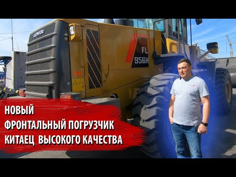 Видео: Фронтальный погрузчик / LOVOL FL956H / Обзор