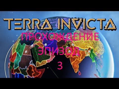 Видео: Terra Invicta: Эпизод 3: Кадровые перестановки и честная конкуренция