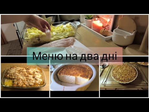 Видео: Vlog.🍂Готую жульєн👌Сирна запіканка😉Меню на два дні/ Ідея приготування смачних страв🍂