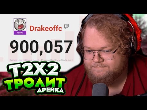 Видео: T2x2 ТРОЛЛИТ ДРЕЙКА // 900.000 ПОДПИСЧИКОВ у Дрейка
