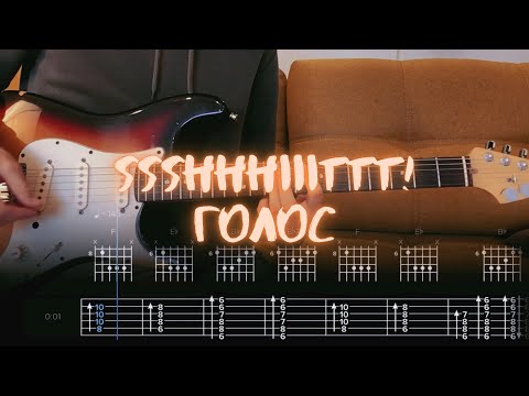 Видео: Ssshhhiiittt! - Голос / Разбор на гитаре / Табы, аккорды, бой