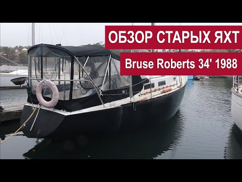 Видео: Обзор старых яхт. Яхта BRUCE ROBERTS 34' 1988