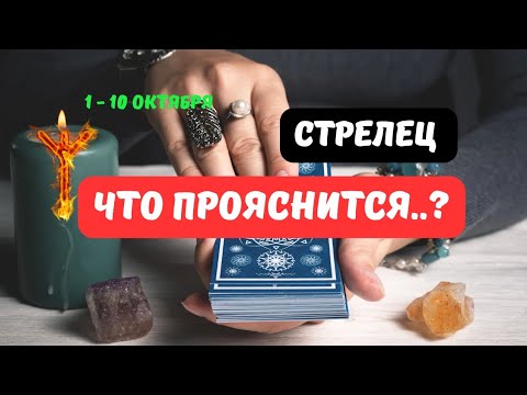 Видео: 🍁 🔮СТРЕЛЕЦ♐️ЗНАКИ СУДЬБЫ - СОБЫТИЯ БУДУЩЕГО С 1 ПО 10 ОКТЯБРЯ 2025🔥Astro Ispirazione 
