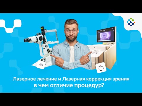 Видео: Лазерное лечение и Лазерная коррекция зрения - в чем отличие процедур?