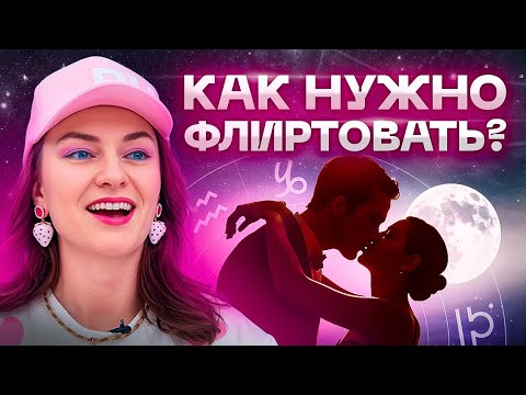Видео: ФЛИРТУЙ как львица — ОН будет думать только о тебе! Красные флаги девушек в общении с мужчинами