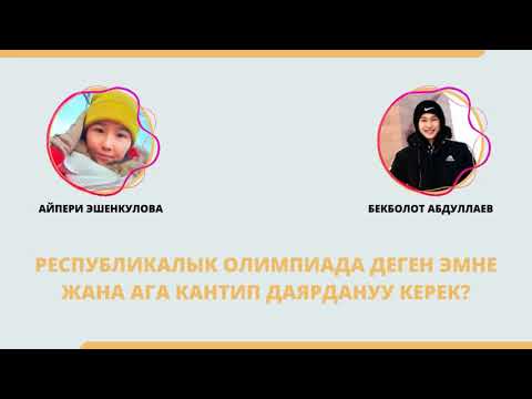 Видео: Жаштар подкасты: 1-сезон, 1-эпизод. РЕСПУБЛИКАЛЫК ОЛИМПИАДА ДЕГЕН ЭМНЕ ЖАНА АГА КАНТИП ДАЯРДАНАБЫЗ?