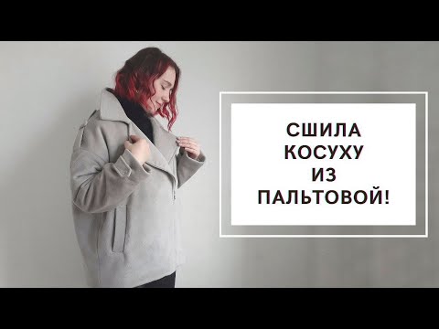 Видео: ШВЕЙНЫЙ ОБЗОР: СШИЛА КОСУХУ ИЗ ПАЛЬТОВОЙ ТКАНИ | КУРТКА ПО ВЫКРОЙКЕ "АБЕРДИН" ОТ SEWITNOW