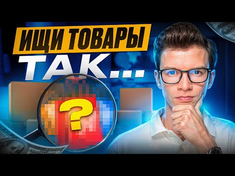 Видео: НАДО ВСЕ НАЧИНАТЬ ЗАНОВО | Как Найти Товары для Shopify Дропшиппинга?