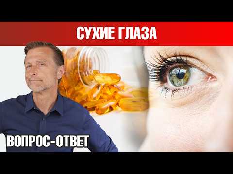 Видео: Сухость глаз? Устраните дефицит ЭТОГО нутриента! 👀