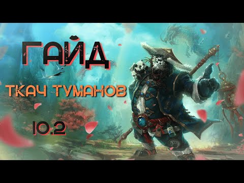 Видео: ГАЙД ОБЗОР ТКАЧ ТУМАНОВ МОНАХ ХИЛ ВОВ ДРАГОНФЛАЙ ПАТЧ 10.2 DRAGONFLIGHT WOW PVE