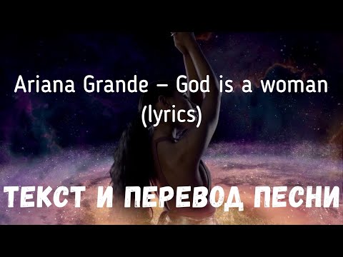 Видео: Ariana Grande — God is a woman (lyrics текст и перевод песни)