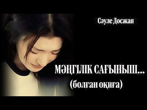 Видео: МӘҢГІЛІК САҒЫНЫШ...ӨЗГЕГЕ САБАҚ БОЛАР ӘСЕРЛІ ӘҢГІМЕ.БОЛҒАН ОҚИҒА.