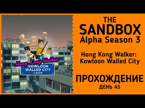 Видео: The Sandbox Alpha Season 3: Hong Kong Walker: Kowloon Walled City 9/9 прохождение